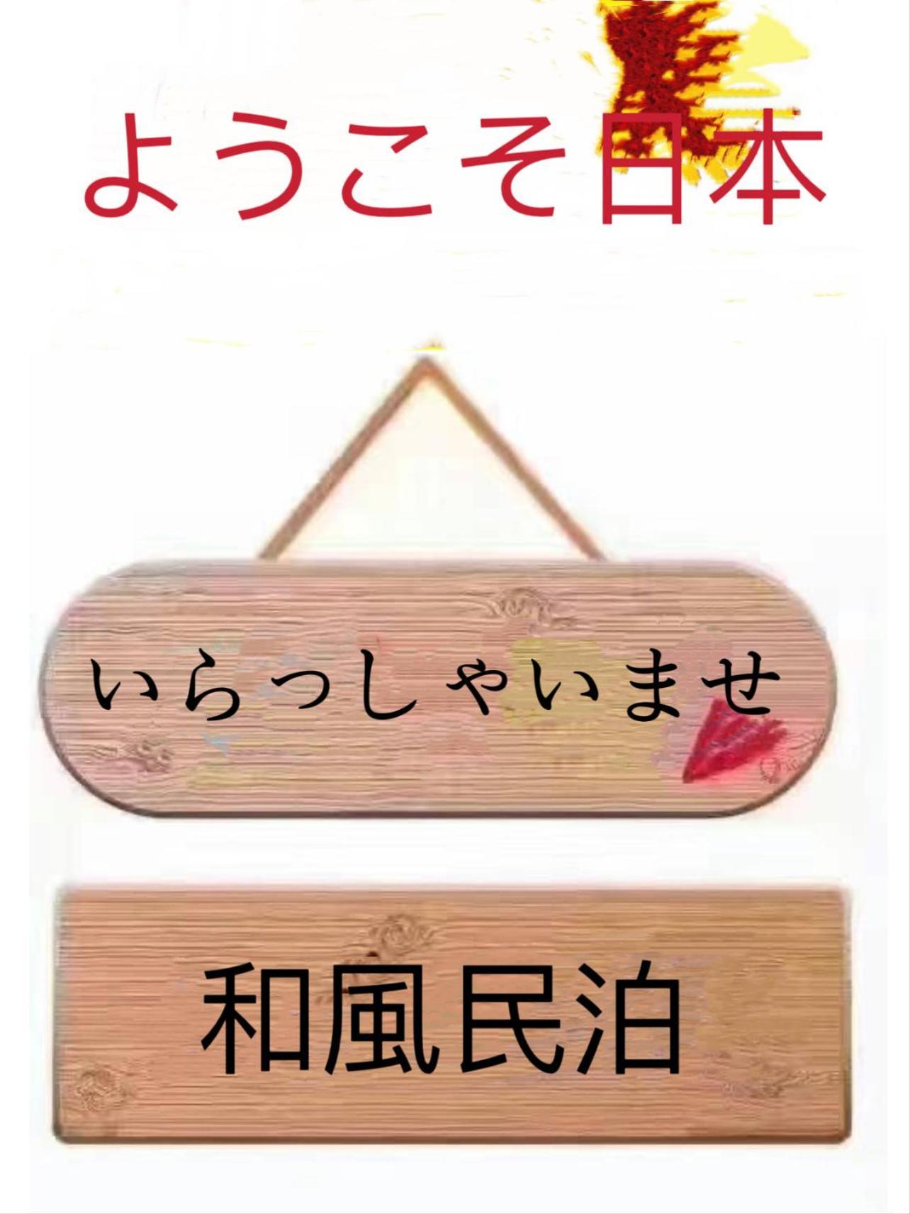 和風客棧 Appartement Tokio Buitenkant foto